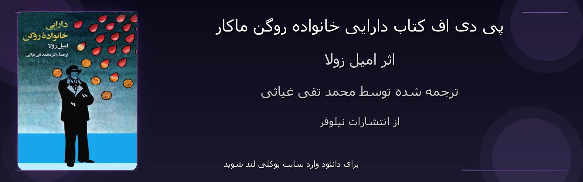 دارایی خانواده روگن ماکار - بنر - فایل استور